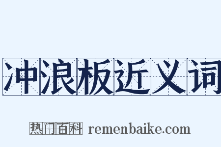 冲浪板近义词是什么意思的图片